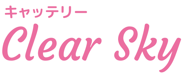 にゃんこ♡こにゃんこ♡こにゃにゃんこ（クリアスカイ）