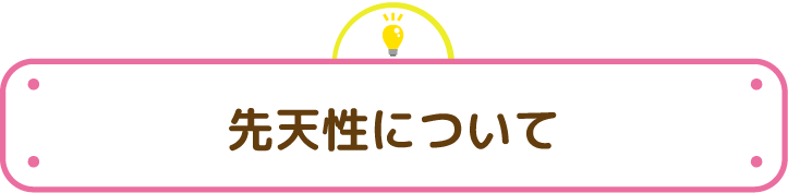 先天性について